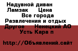 Надувной диван Lamzac (Ламзак)  › Цена ­ 999 - Все города Развлечения и отдых » Другое   . Ненецкий АО,Усть-Кара п.